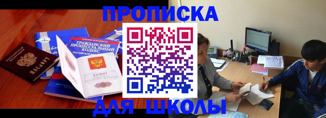 прописка для школы в Старой Руссе